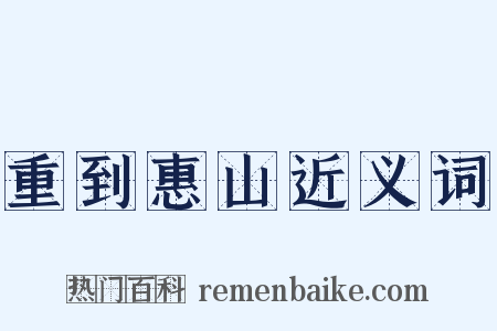 重到惠山近义词是什么意思的图片